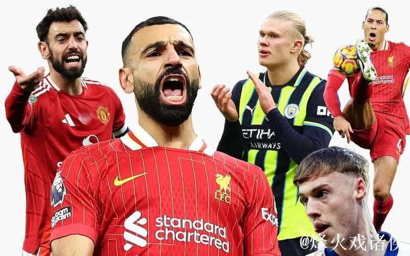 英国足坛Top30球员:萨拉赫 帕尔默 萨卡前三 英国足坛Top30球员:萨拉赫 帕尔默 萨卡前三